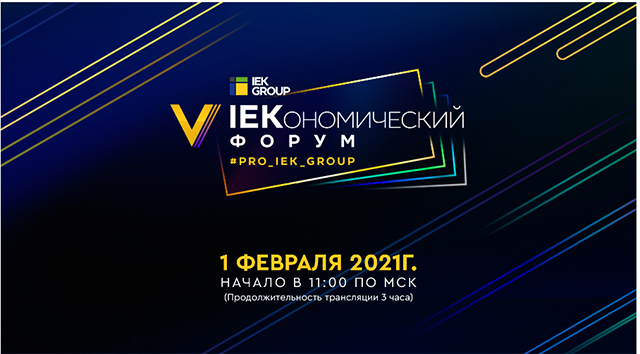 Приглашаем на V IEKономический форум IEK GROUP