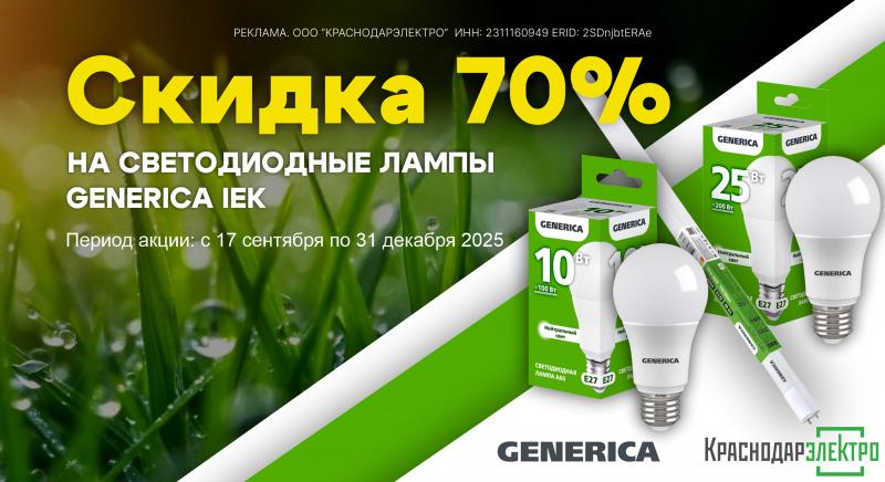 Акция GENERIKA IEK: яркий свет по выгодной цене!