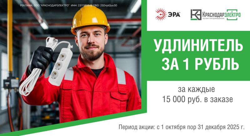  Удлинитель ЭРА в подарок