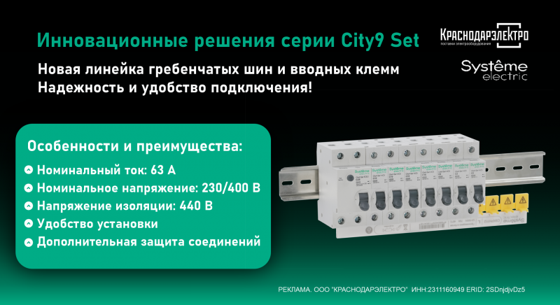 Гребенчатые шины и вводные клеммы серии City9 Set