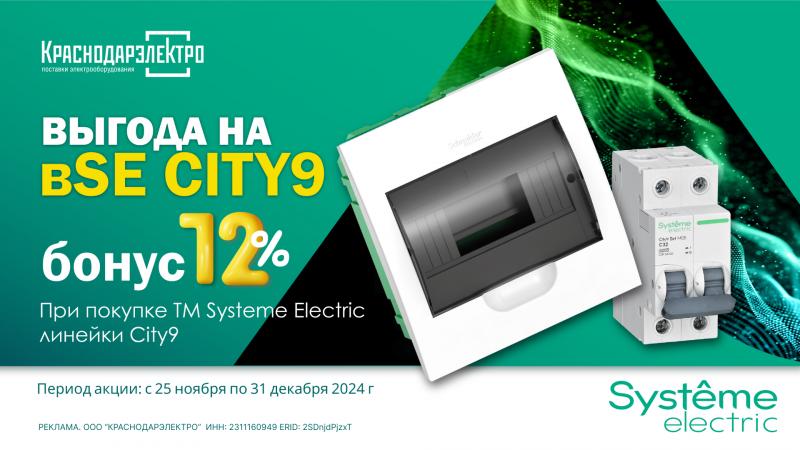 Выгода на вSE CITY9 – БОНУС 12% 