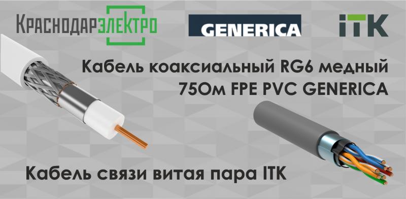 Новинки кабельной продукции ITK и Generica 