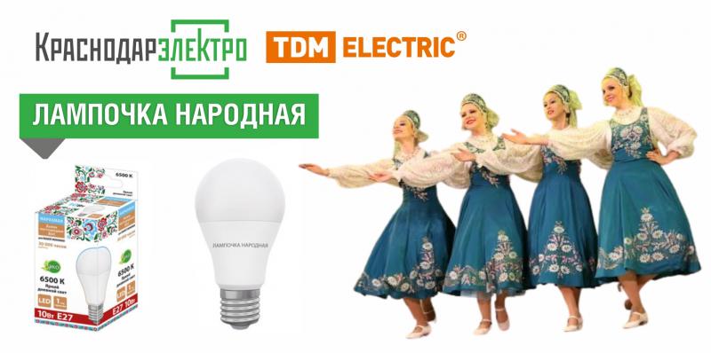 Новинки на складе «КраснодарЭлектро» - народные лампы ТДМ!