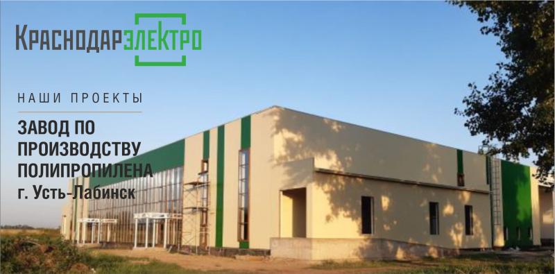 Наши проекты: завод по производству полипропилена в Усть-Лабинске