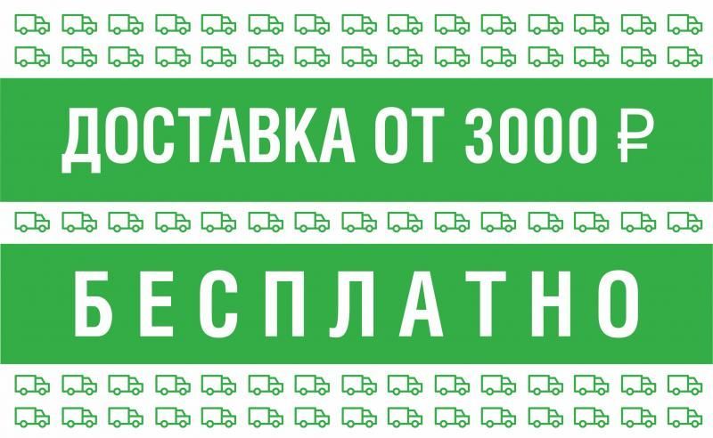 Бесплатная доставка электротоваров при покупке от 3000 рублей 
