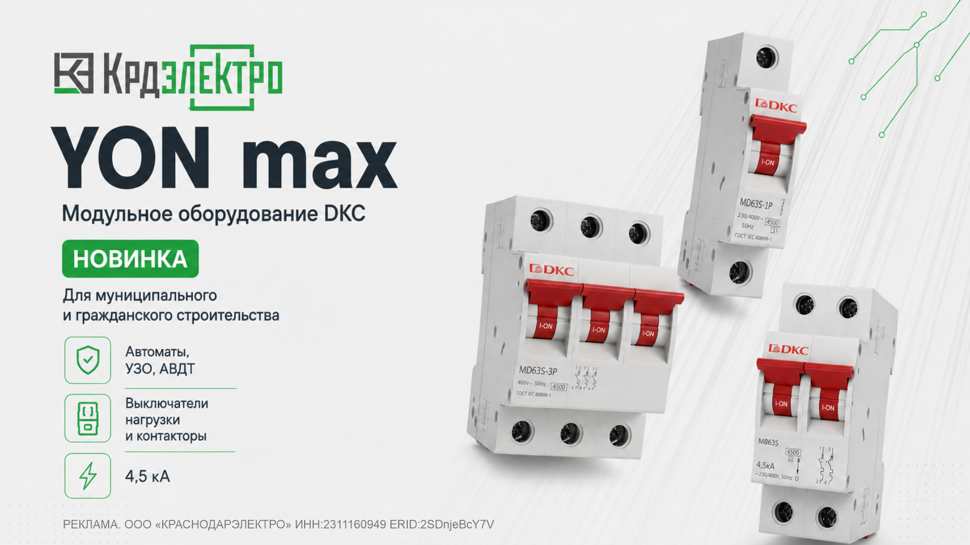 Новая линейка модульного оборудования YON max от DKC Новая линейка модульного оборудования YON max от DKC