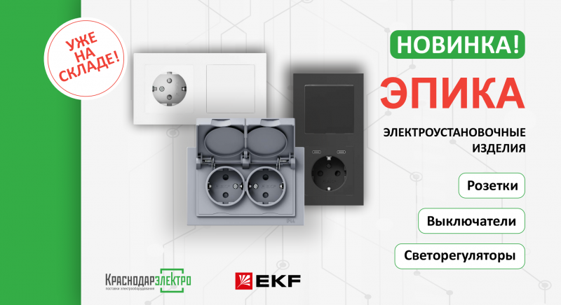 Новая коллекция EKF «ЭПИКА» 21.08.2025
