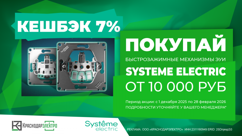 Кешбэк 7% за покупку Systeme Electric!