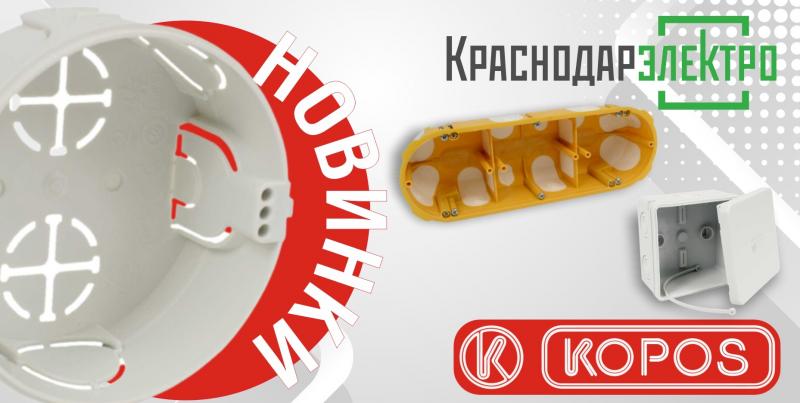 Новинки: электромонтажные изделия KOPOS на складе «КраснодарЭлектро»