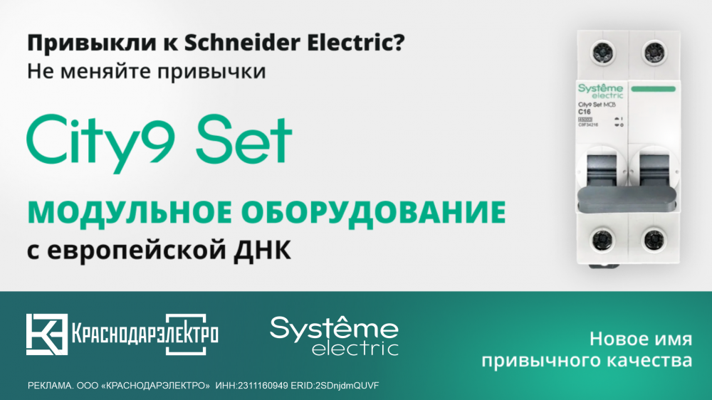 Модульное оборудование City9 Set от Systeme Electric Модульное оборудование City9 Set от Systeme Electric