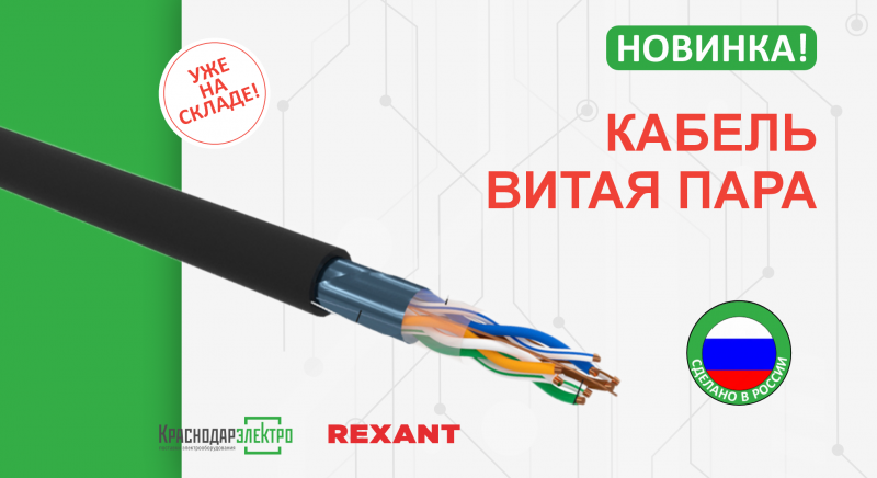 КАБЕЛЬ ВИТАЯ ПАРА REXANT