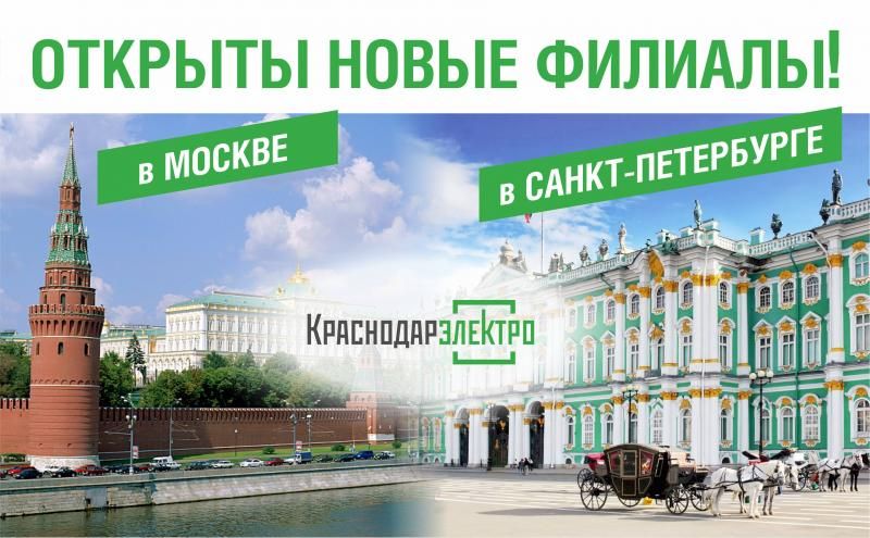 Открыты филиалы «КраснодарЭлектро» в Москве и Санкт-Петербурге