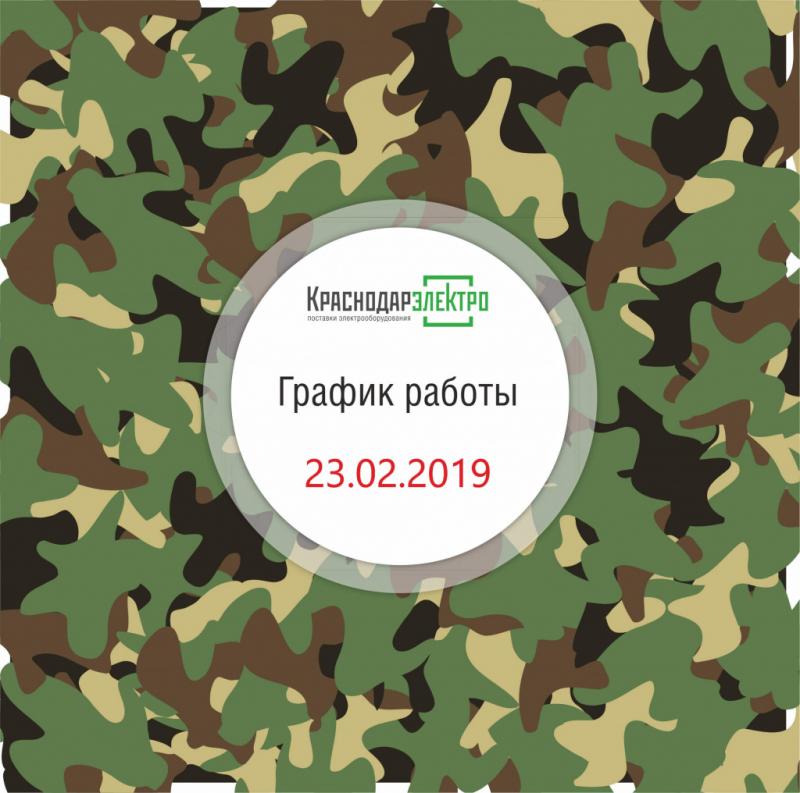 График работы ООО "КраснодарЭлектро" на 23 февраля 2019 года