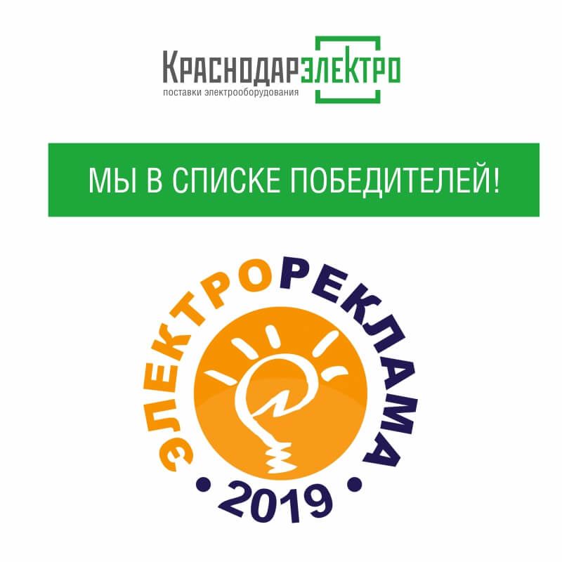 Компания "КраснодарЭлектро" попала в шорт-лист ежегодного масштабного международного конкурса "ЭЛЕКТРОРЕКЛАМА-2019"