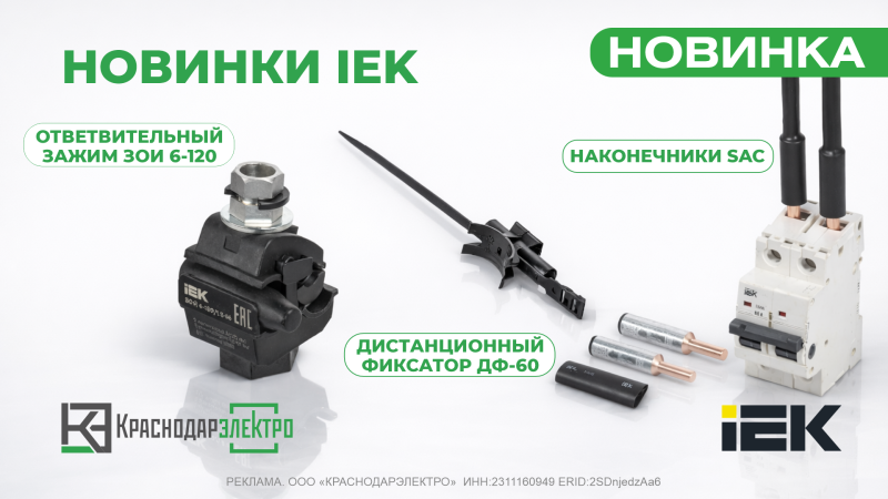 НОВИНКИ IEK 