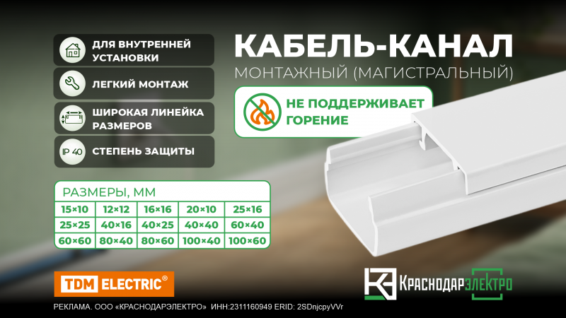 Новинка! Кабель канал TDM