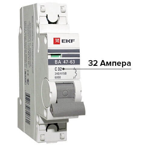 Автоматический выключатель 32 Ампера