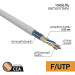 F/UTP 4PR 24AWG CAT5e CCA PVC информацинный (омедненный) INDOOR SOLID, серый (50м/бухта) PROconnect