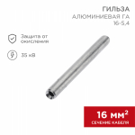 Гильза ГА 16-5,4 алюминиевая REXANT (100)