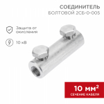 Соединитель болтовой 2СБ-0-005 (10-25) (в упак. 20 шт.) REXANT