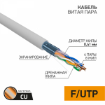 FTP 4PR 26AWG CAT5e информационный (0,41мм-d, медь) (305м/бухта) PROCONNECT (1/1)