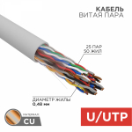 UTP 25PR 24AWG CAT5 информационный (0,48мм медь) (305м/бухта) REXANT (1/1)