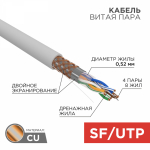 SFTP 4PR 24AWG CAT5e информационный (0,51мм медь) (305м/бухта ) REXANT (1/1)