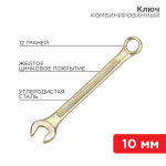 Ключ комбинированный 10 мм, желтый цинк REXANT (1/1/200)