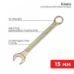 Ключ комбинированный 15 мм, желтый цинк REXANT (1/1/140)