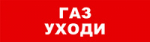 SKAT-12 ГАЗ УХОДИ Световой оповещатель охранно-пожарный (табло)