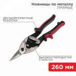 Ножницы по металлу прямые 260мм никелированные двухкомпонентные рукоятки REXANT (1/1/6)
