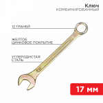 Ключ комбинированный 17 мм, желтый цинк REXANT (1/1/120)