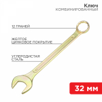 Ключ комбинированный REXANT 32 мм, желтый цинк