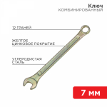 Ключ комбинированный 7 мм, желтый цинк REXANT (1/1/300)