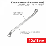 Ключ накидной коленчатый REXANT 10х11 мм, хром