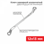Ключ накидной коленчатый REXANT 12х13 мм, хром