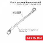 Ключ накидной коленчатый REXANT 14х15 мм, хром
