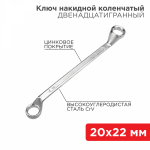 Ключ накидной коленчатый REXANT 20х22 мм, хром