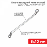 Ключ накидной коленчатый REXANT 8х10 мм, хром