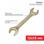 Ключ рожковый REXANT 12х13 мм, желтый цинк