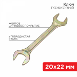 Ключ рожковый REXANT 20х22 мм, желтый цинк