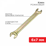 Ключ рожковый REXANT 6х7 мм, желтый цинк