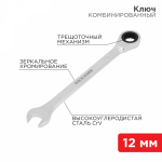 Ключ комбинированный трещоточный REXANT 12 мм, CrV, зеркальный хром
