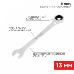 Ключ комбинированный трещоточный REXANT 13 мм, CrV, зеркальный хром