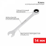 Ключ комбинированный трещоточный REXANT 14 мм, CrV, зеркальный хром
