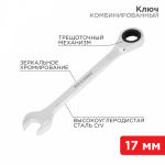 Ключ комбинированный трещоточный REXANT 17 мм, CrV, зеркальный хром