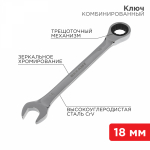 Ключ комбинированный трещоточный REXANT 18 мм, CrV, зеркальный хром