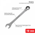 Ключ комбинированный трещоточный REXANT 19 мм, CrV, зеркальный хром