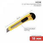 Нож с сегментированным лезвием 18мм корпус пластик Rexant (1/1/288)