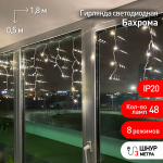 Гирлянда светодиод Бахрома 1,8х0,5 теплый свет 8 режимов прозрачный прово 220В IP20 ENIB-01B  ЭРА (1/100)